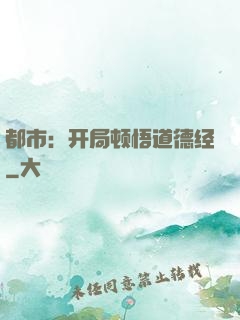 都市：开局顿悟道德经