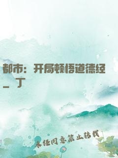 都市：开局顿悟道德经