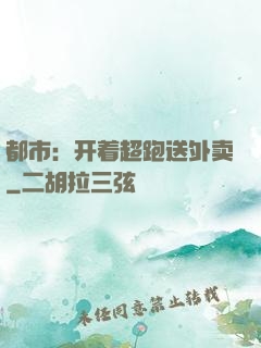 都市：开着超跑送外卖