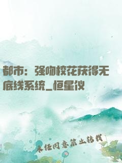 都市：强吻校花获得无底线系统