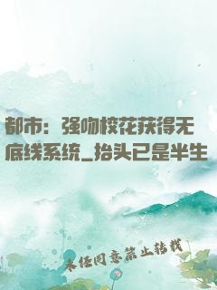 都市：强吻校花获得无底线系统