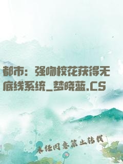 都市：强吻校花获得无底线系统