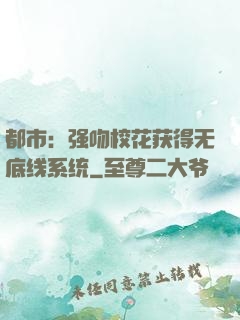 都市：强吻校花获得无底线系统