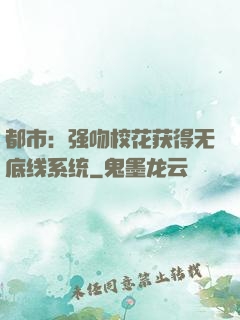 都市：强吻校花获得无底线系统