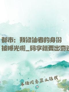 都市：我修仙者的身份被曝光啦