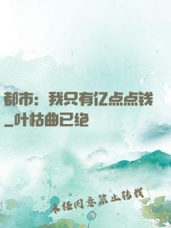 都市：我只有亿点点钱