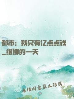 都市：我只有亿点点钱