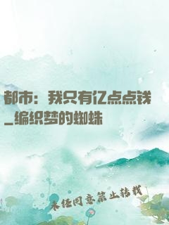 都市：我只有亿点点钱