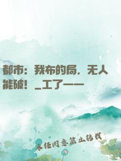 都市：我布的局，无人能破！