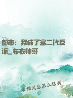 都市：我成了富二代反派
