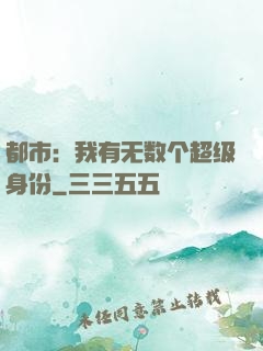 都市：我有无数个超级身份