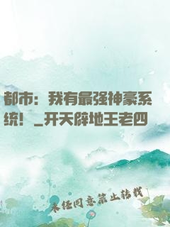 都市：我有最强神豪系统！