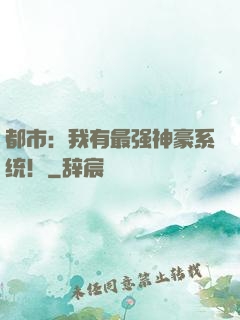 都市：我有最强神豪系统！