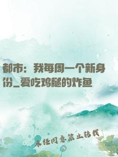 都市：我每周一个新身份