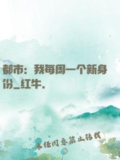都市：我每周一个新身份