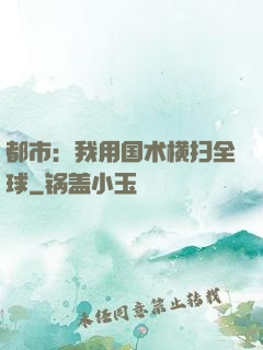 都市：我用国术横扫全球