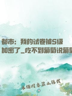 都市：我的试卷被S级加密了