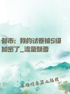 都市：我的试卷被S级加密了