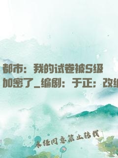 都市：我的试卷被S级加密了