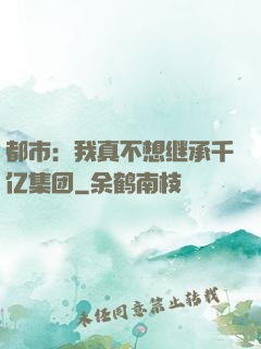 都市：我真不想继承千亿集团