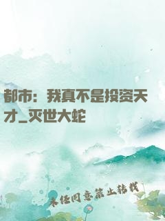 都市：我真不是投资天才
