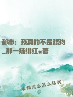 都市：我真的不是舔狗