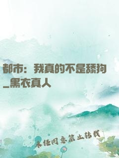 都市：我真的不是舔狗