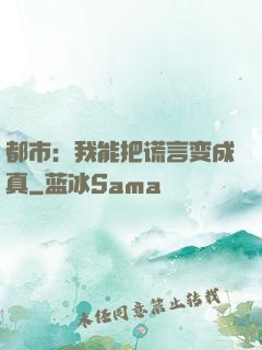 都市：我能把谎言变成真