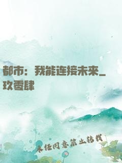 都市：我能连接未来