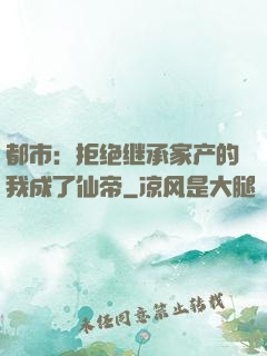 都市：拒绝继承家产的我成了仙帝
