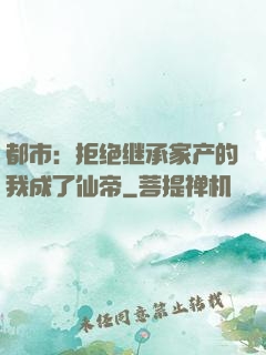 都市：拒绝继承家产的我成了仙帝