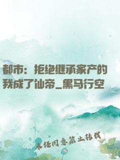 都市：拒绝继承家产的我成了仙帝