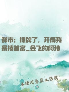 都市：摊牌了，开局我暴揍首富