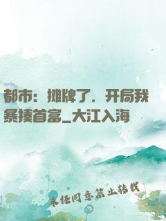 都市：摊牌了，开局我暴揍首富