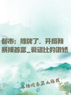 都市：摊牌了，开局我暴揍首富