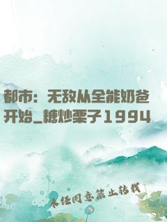 都市：无敌从全能奶爸开始