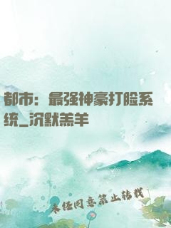 都市：最强神豪打脸系统