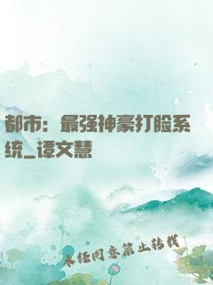 都市：最强神豪打脸系统