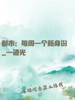 都市：每周一个新身份