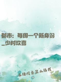 都市：每周一个新身份