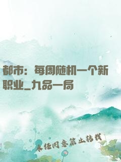都市：每周随机一个新职业