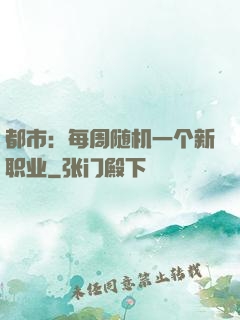 都市：每周随机一个新职业