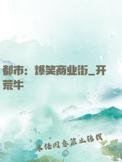都市：爆笑商业街