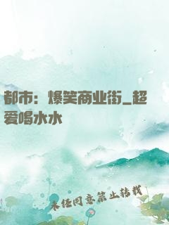 都市：爆笑商业街