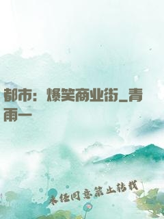 都市：爆笑商业街