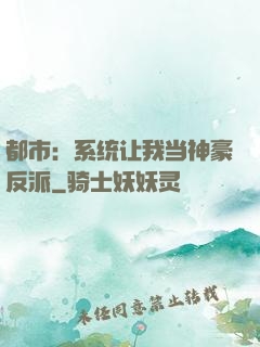 都市：系统让我当神豪反派