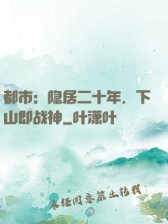 都市：隐居二十年，下山即战神