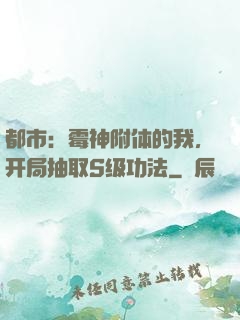 都市：霉神附体的我，开局抽取S级功法