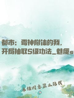 都市：霉神附体的我，开局抽取S级功法