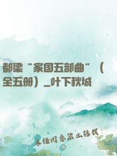 都梁“家国五部曲”（全五册）